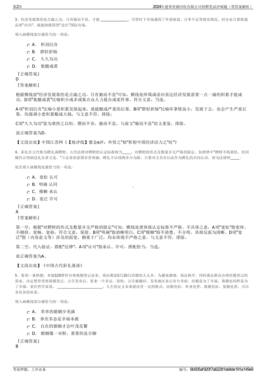 2024年建荣资源回收有限公司招聘笔试冲刺题（带答案解析）.pdf_第2页