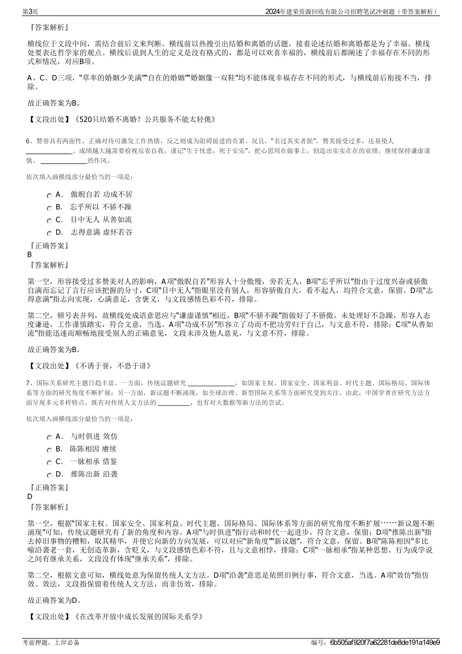 2024年建荣资源回收有限公司招聘笔试冲刺题（带答案解析）.pdf_第3页