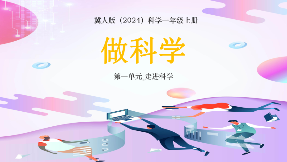 2 做科学 ppt课件-2024新冀人版一年级上册《科学》.pptx_第1页