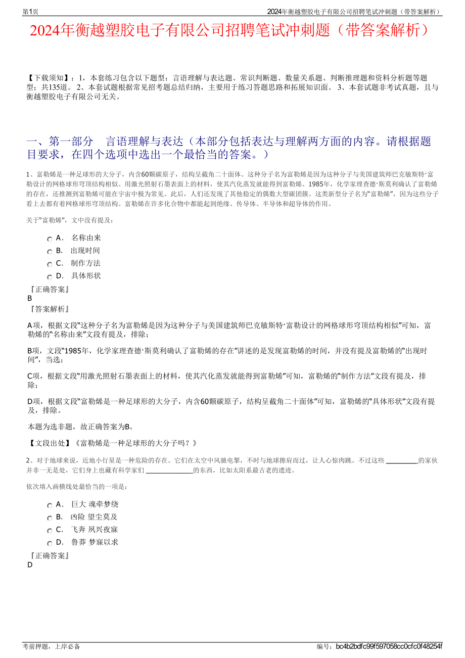 2024年衡越塑胶电子有限公司招聘笔试冲刺题（带答案解析）.pdf_第1页