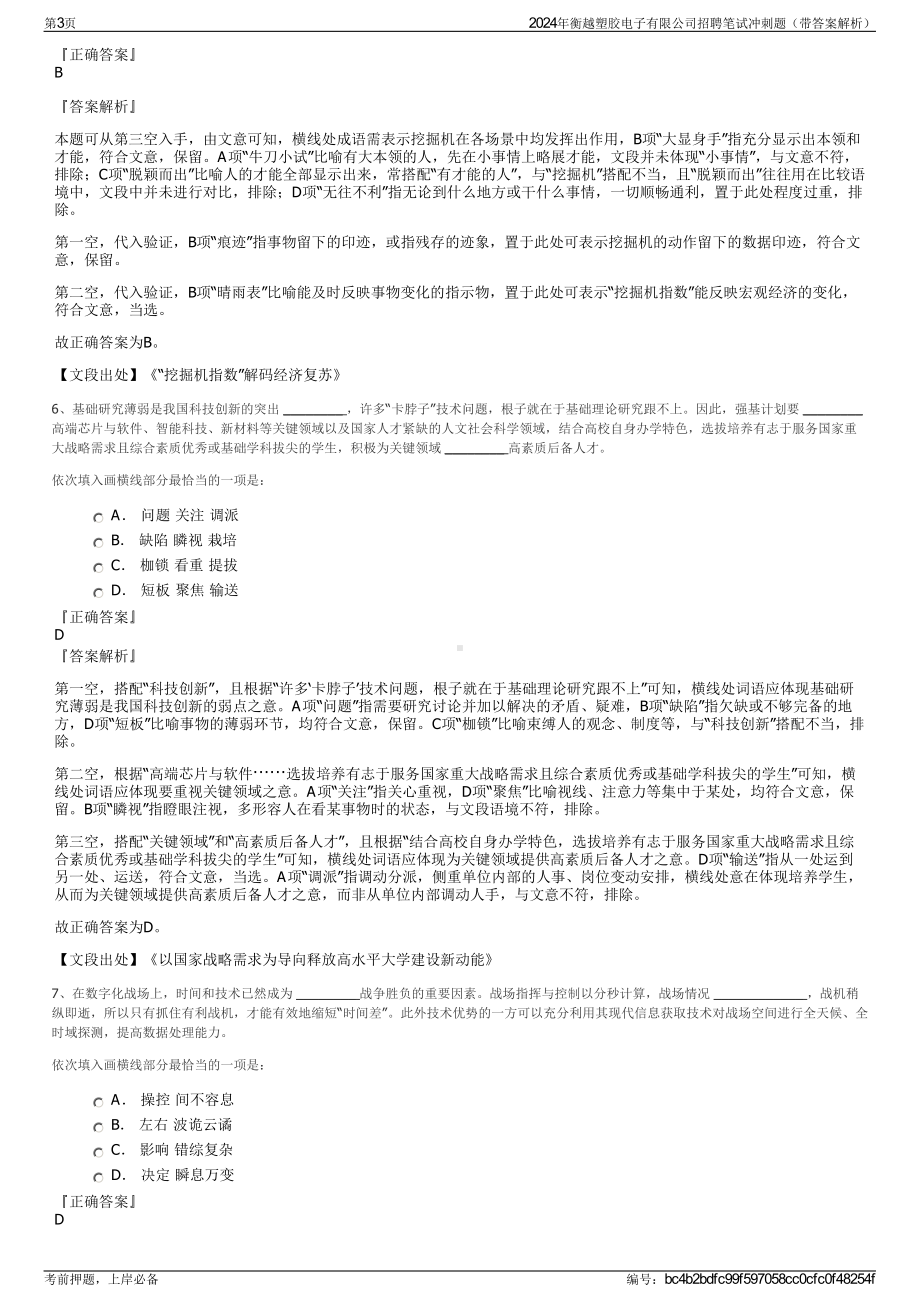 2024年衡越塑胶电子有限公司招聘笔试冲刺题（带答案解析）.pdf_第3页