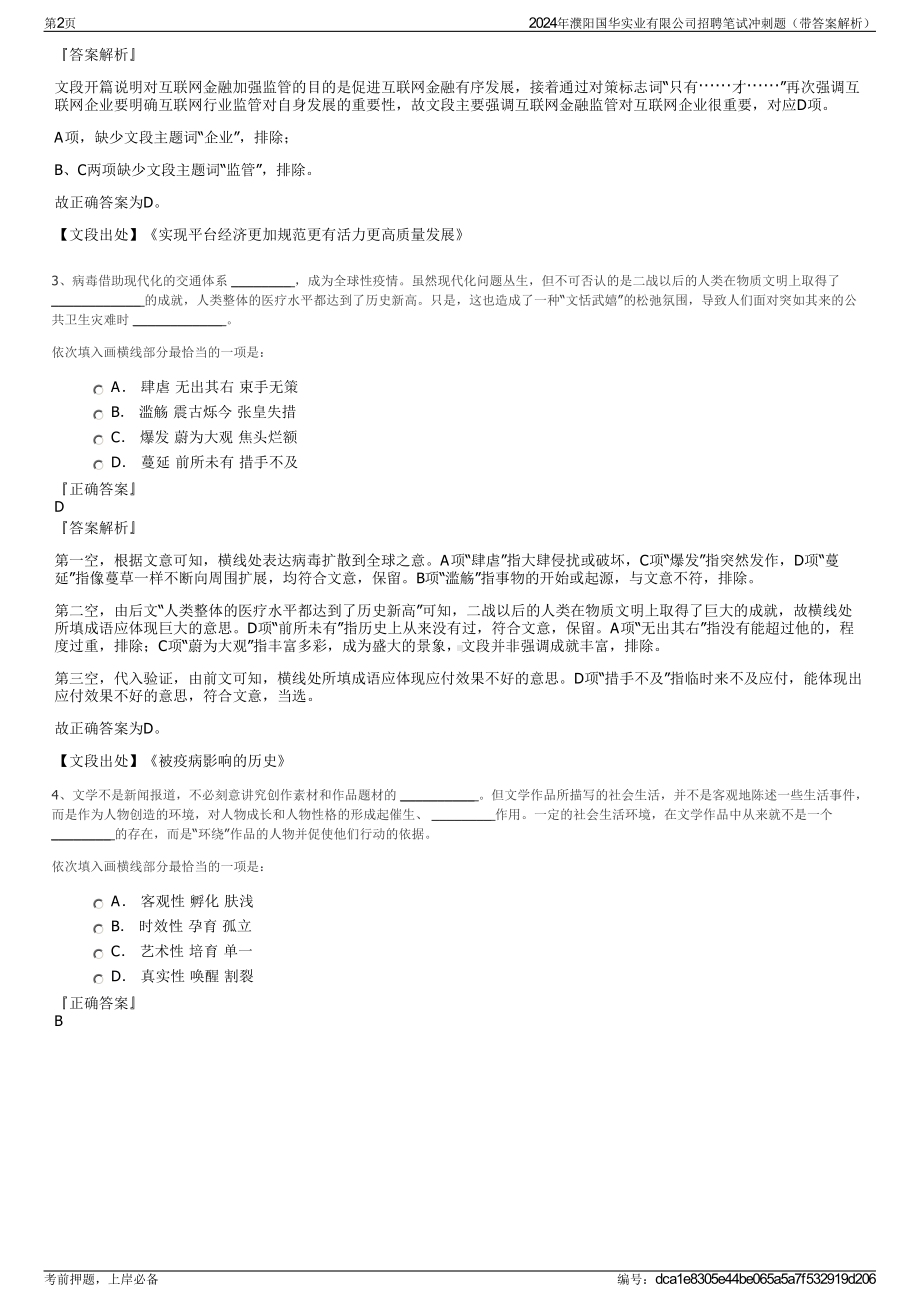 2024年濮阳国华实业有限公司招聘笔试冲刺题（带答案解析）.pdf_第2页