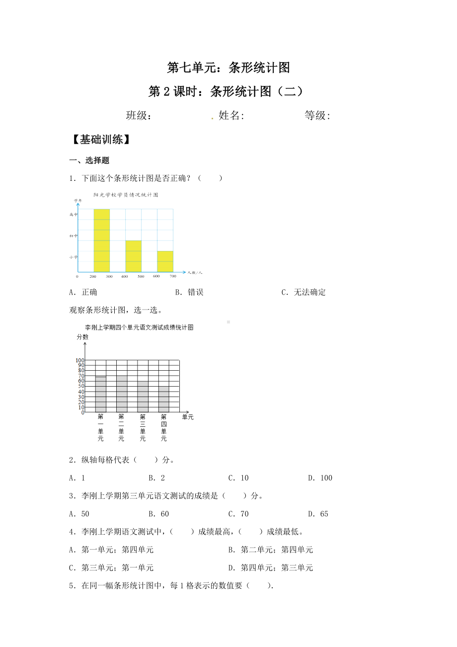 （分层训练）7.2 条形统计图（二）四年级上册数学同步练习 人教版（含答案）.doc_第1页