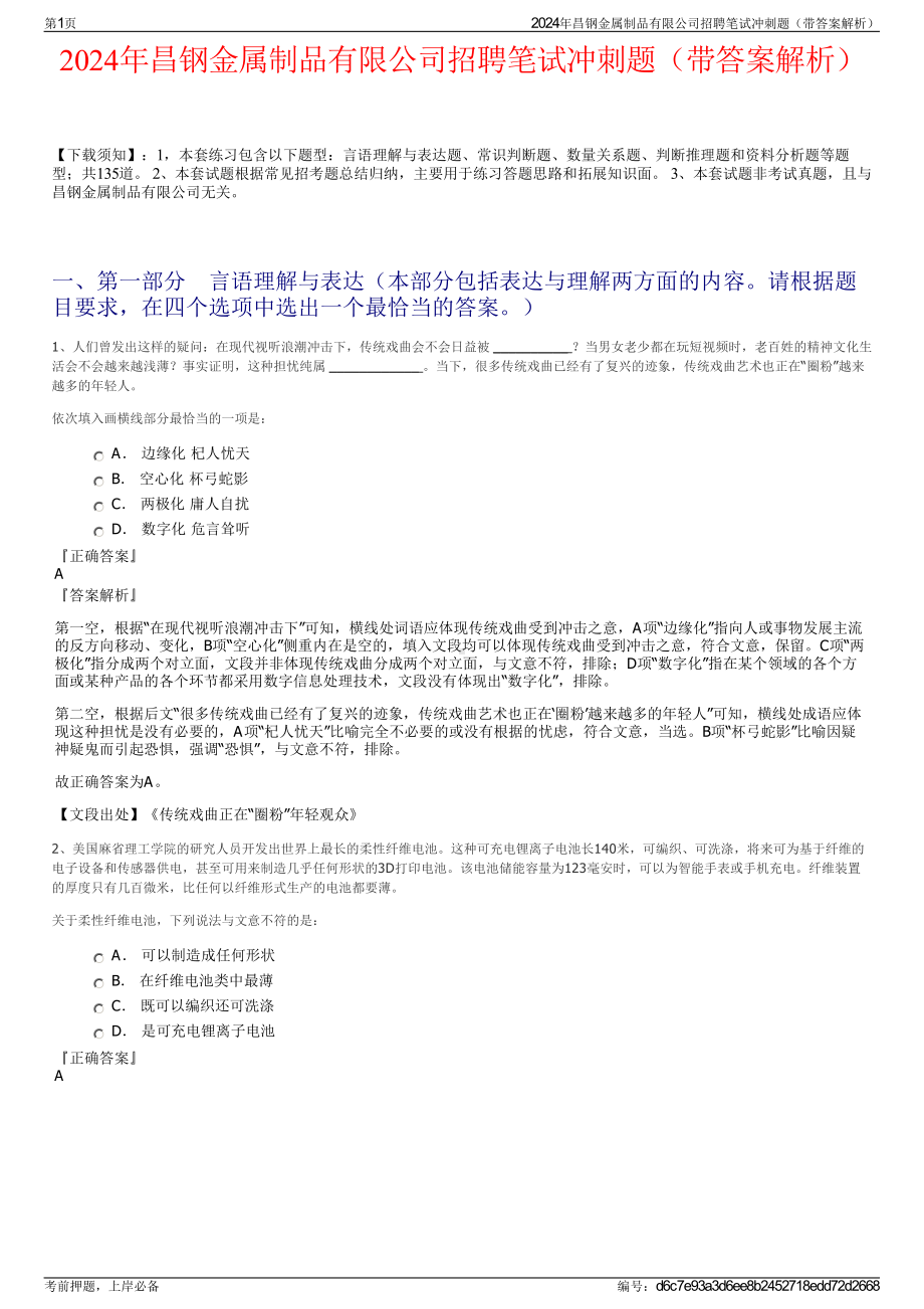 2024年昌钢金属制品有限公司招聘笔试冲刺题（带答案解析）.pdf_第1页