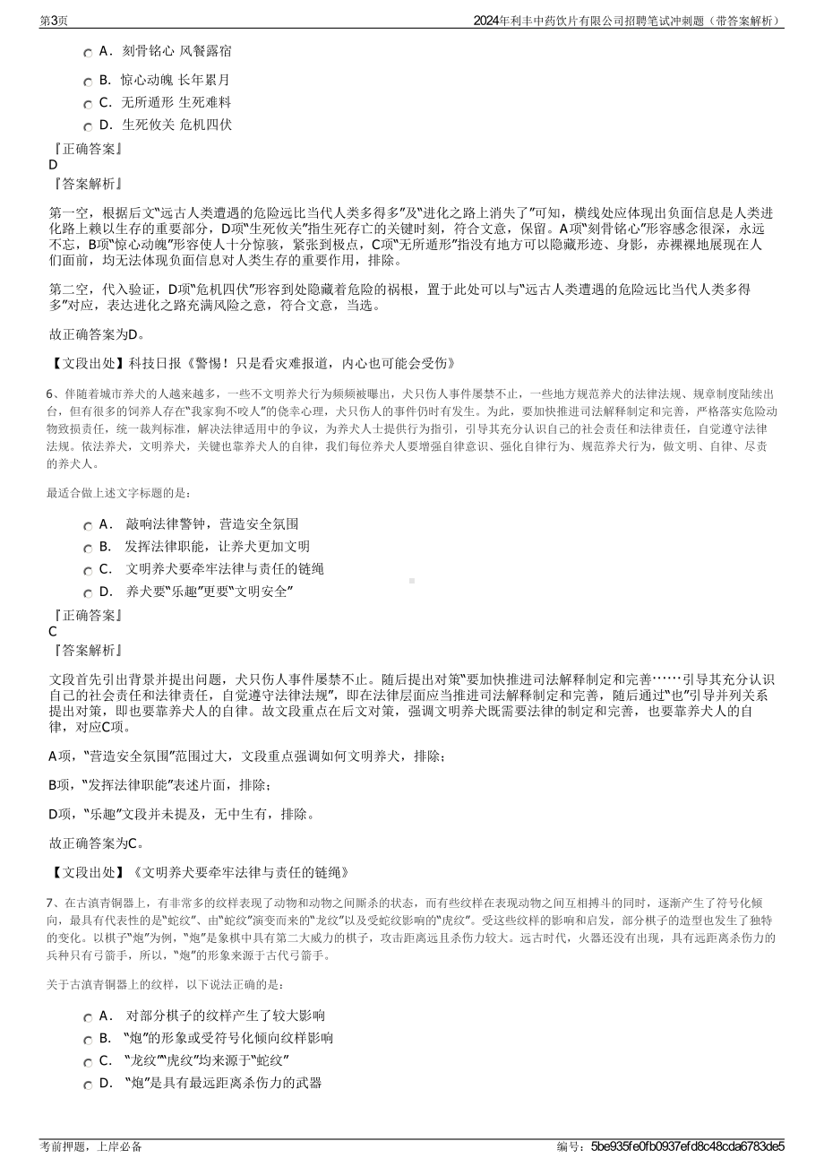 2024年利丰中药饮片有限公司招聘笔试冲刺题（带答案解析）.pdf_第3页