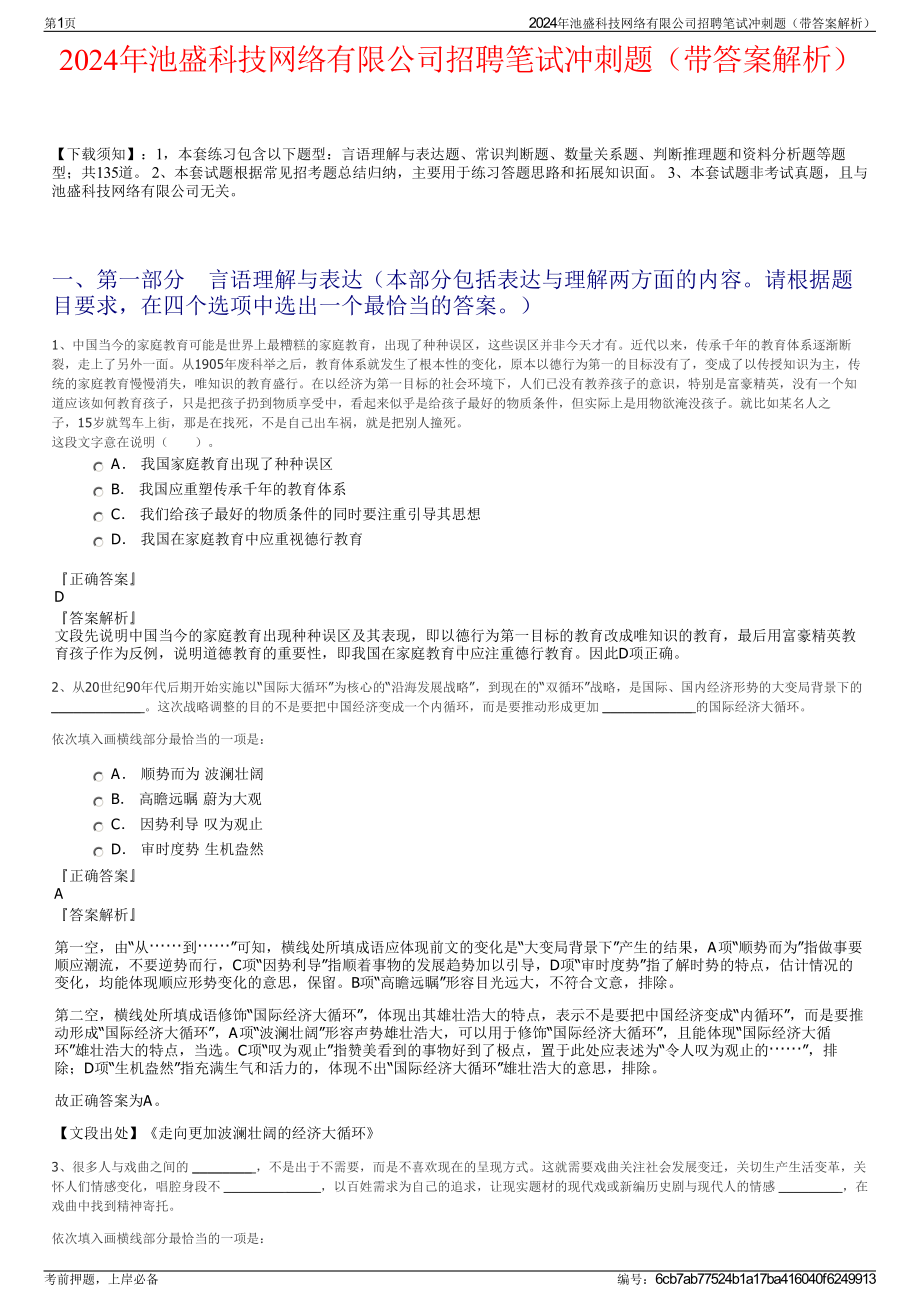 2024年池盛科技网络有限公司招聘笔试冲刺题（带答案解析）.pdf_第1页