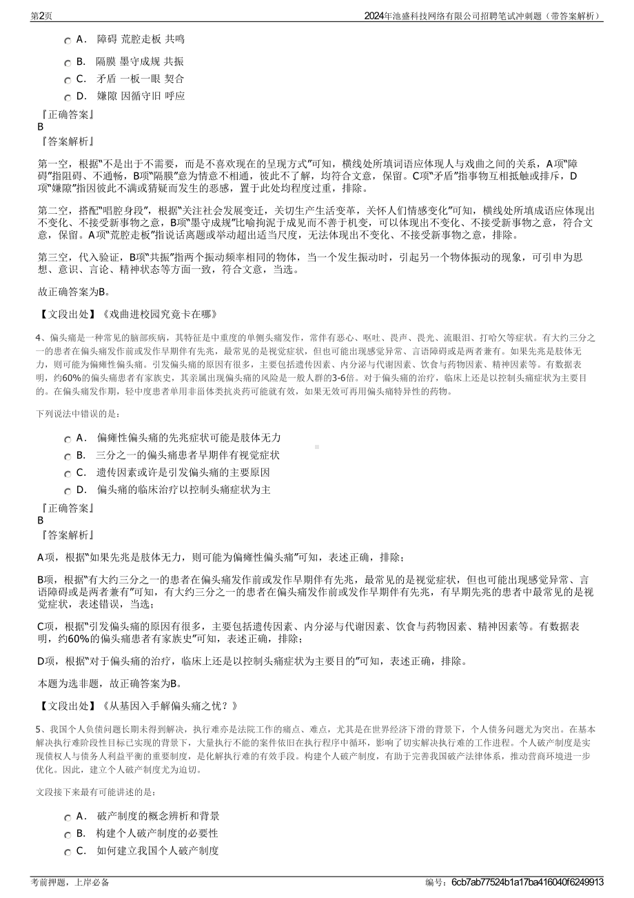 2024年池盛科技网络有限公司招聘笔试冲刺题（带答案解析）.pdf_第2页