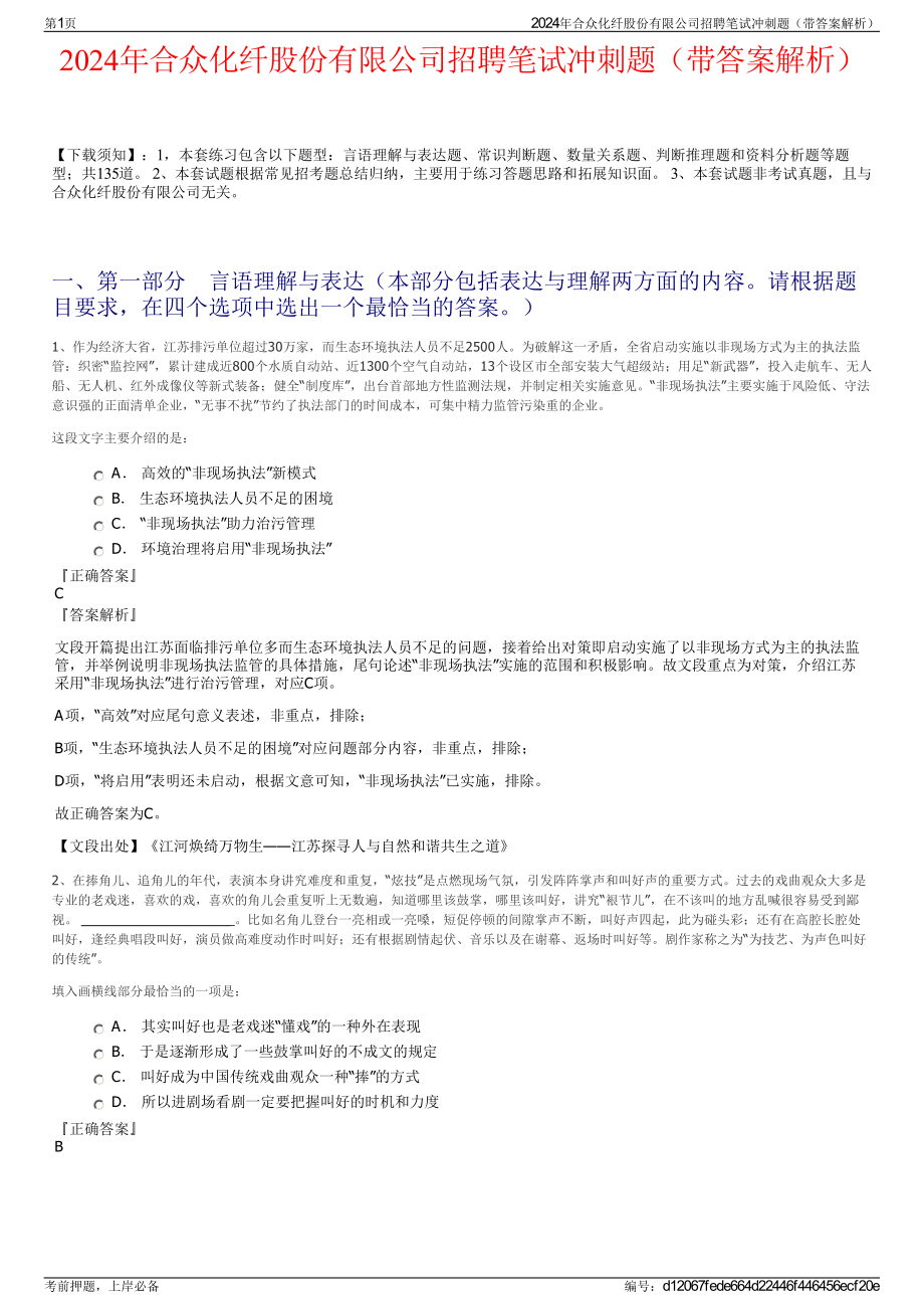 2024年合众化纤股份有限公司招聘笔试冲刺题（带答案解析）.pdf_第1页