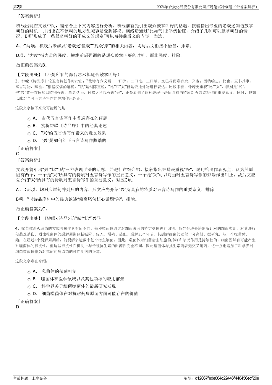 2024年合众化纤股份有限公司招聘笔试冲刺题（带答案解析）.pdf_第2页