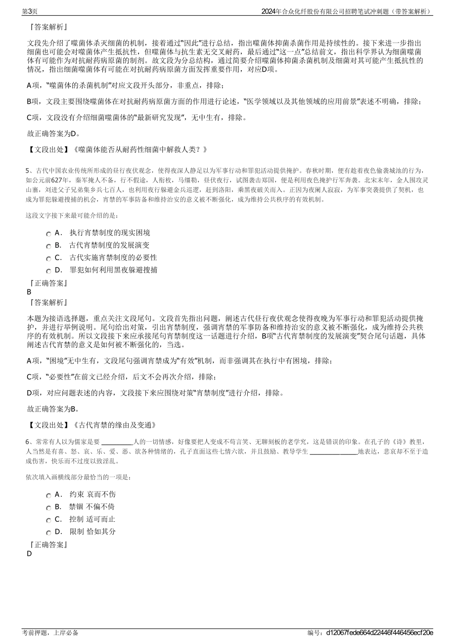 2024年合众化纤股份有限公司招聘笔试冲刺题（带答案解析）.pdf_第3页