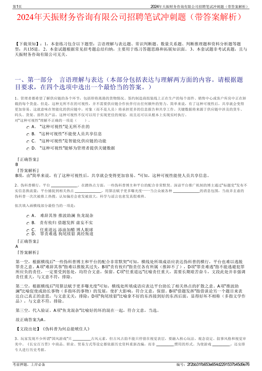 2024年天振财务咨询有限公司招聘笔试冲刺题（带答案解析）.pdf_第1页