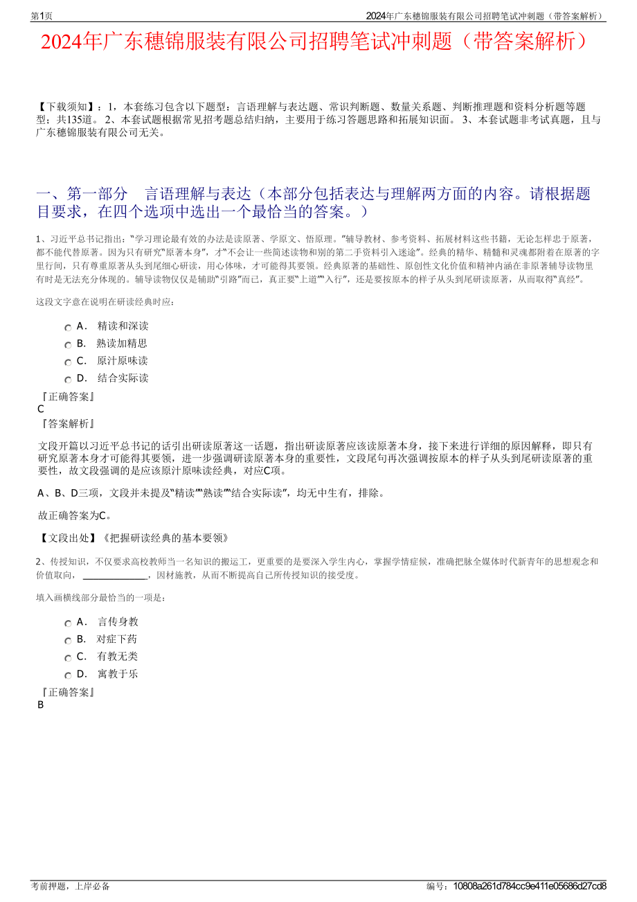 2024年广东穗锦服装有限公司招聘笔试冲刺题（带答案解析）.pdf_第1页