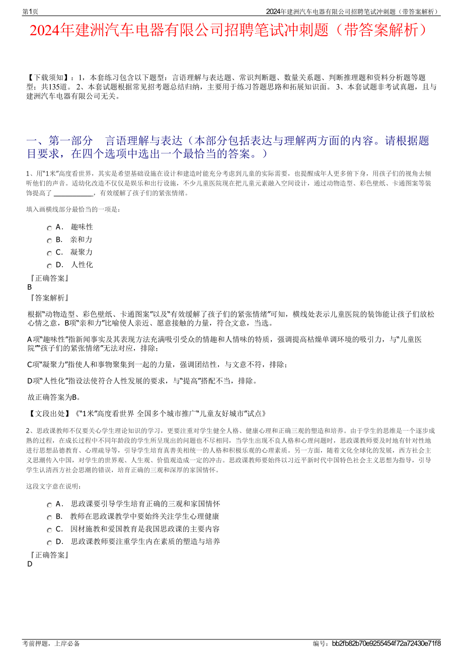 2024年建洲汽车电器有限公司招聘笔试冲刺题（带答案解析）.pdf_第1页