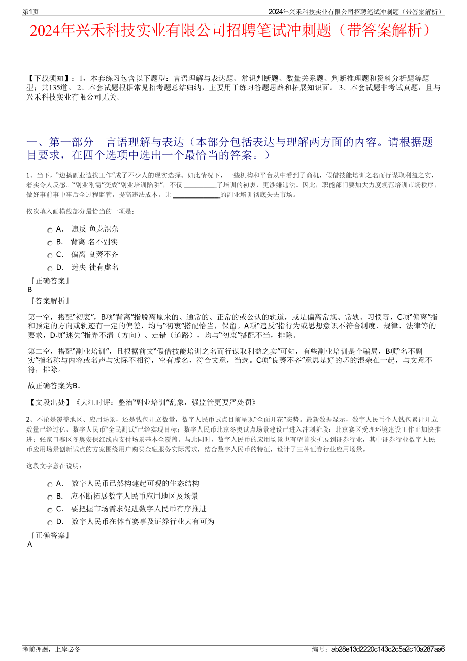 2024年兴禾科技实业有限公司招聘笔试冲刺题（带答案解析）.pdf_第1页