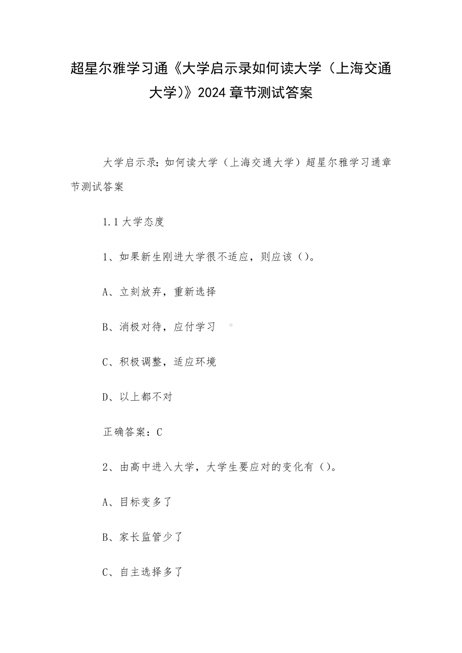 超星尔雅学习通《大学启示录如何读大学（上海交通大学）》2024章节测试答案.docx_第1页