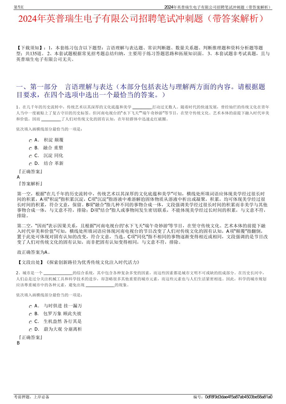 2024年英普瑞生电子有限公司招聘笔试冲刺题（带答案解析）.pdf_第1页