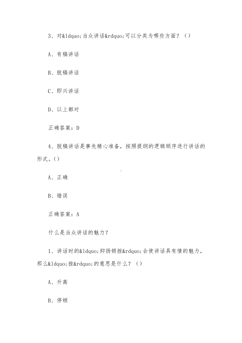 超星尔雅学习通《大学生魅力讲话实操（中华企管培训网）&nbsp;》2024章节测试答案.docx_第2页