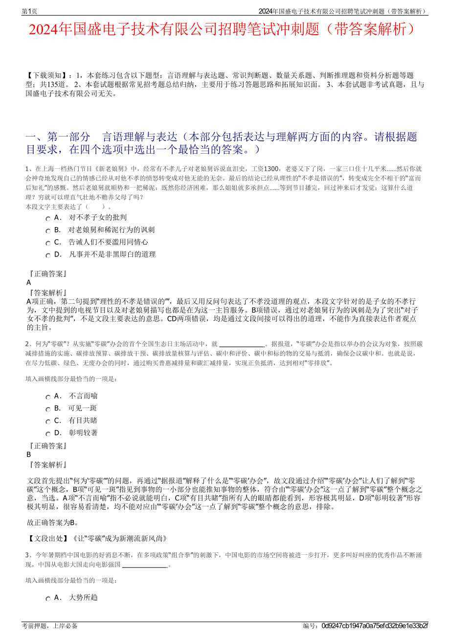 2024年国盛电子技术有限公司招聘笔试冲刺题（带答案解析）.pdf_第1页