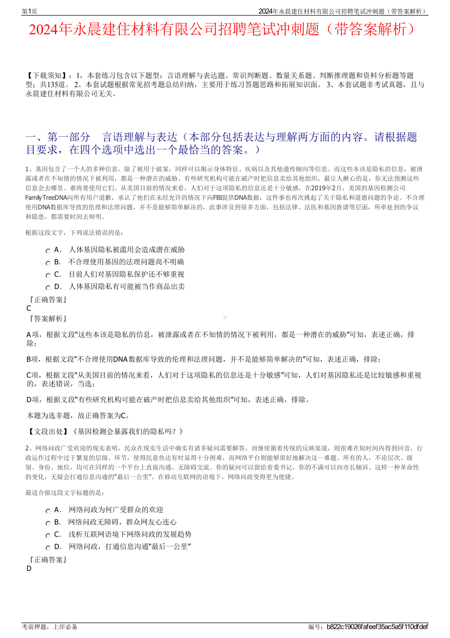 2024年永晨建住材料有限公司招聘笔试冲刺题（带答案解析）.pdf_第1页