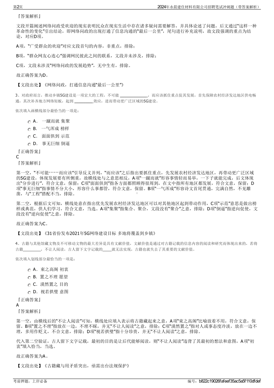 2024年永晨建住材料有限公司招聘笔试冲刺题（带答案解析）.pdf_第2页