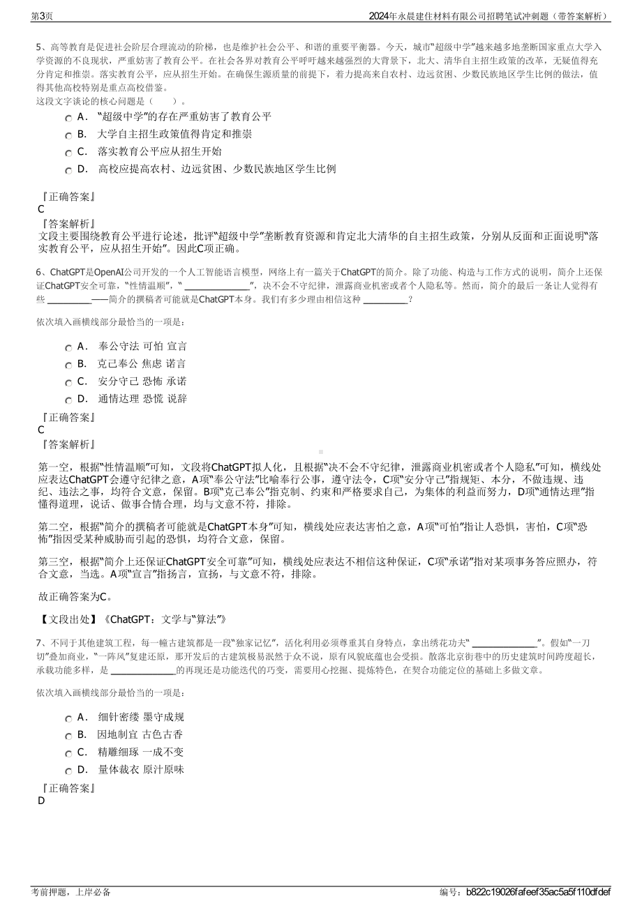 2024年永晨建住材料有限公司招聘笔试冲刺题（带答案解析）.pdf_第3页