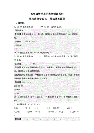 期末典例专练13：除法基本题型-四年级数学上册典型例题系列（解析版）人教版.docx