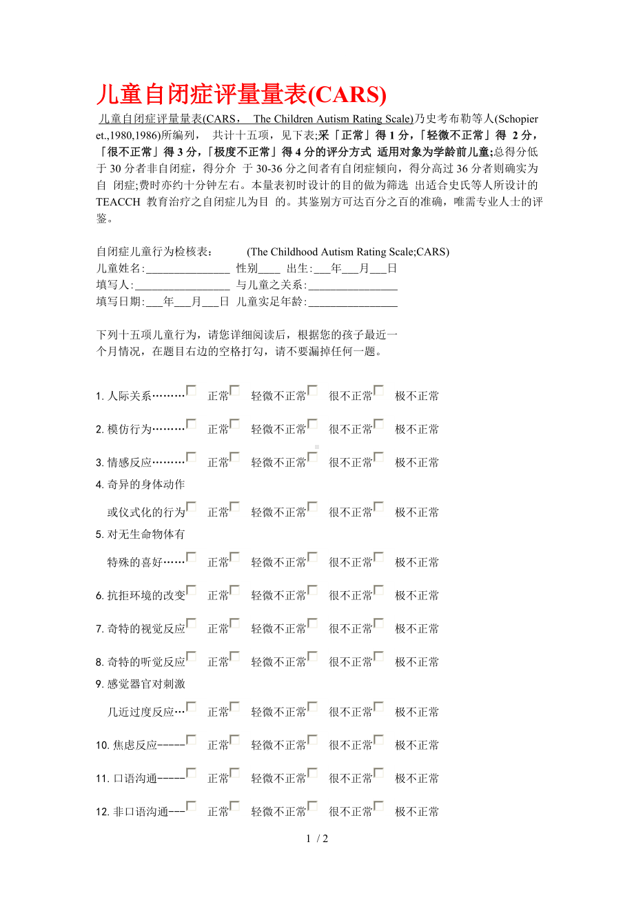 儿童自闭症评量量表(CARS).doc_第1页