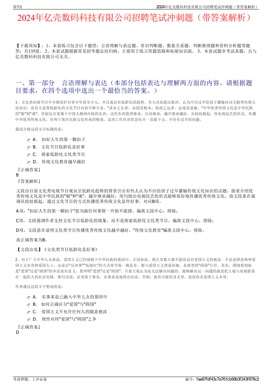 2024年亿壳数码科技有限公司招聘笔试冲刺题（带答案解析）.pdf_第1页