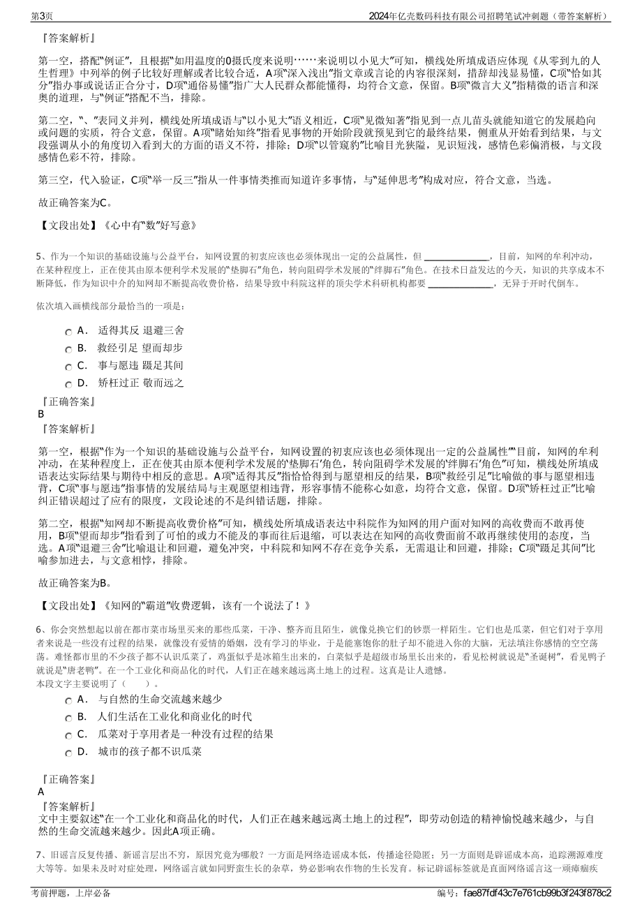 2024年亿壳数码科技有限公司招聘笔试冲刺题（带答案解析）.pdf_第3页