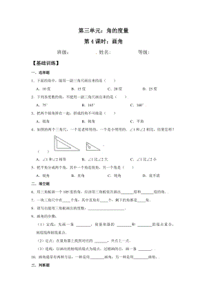 （分层训练）3.4 画角 四年级上册数学同步练习 人教版（含答案）.doc