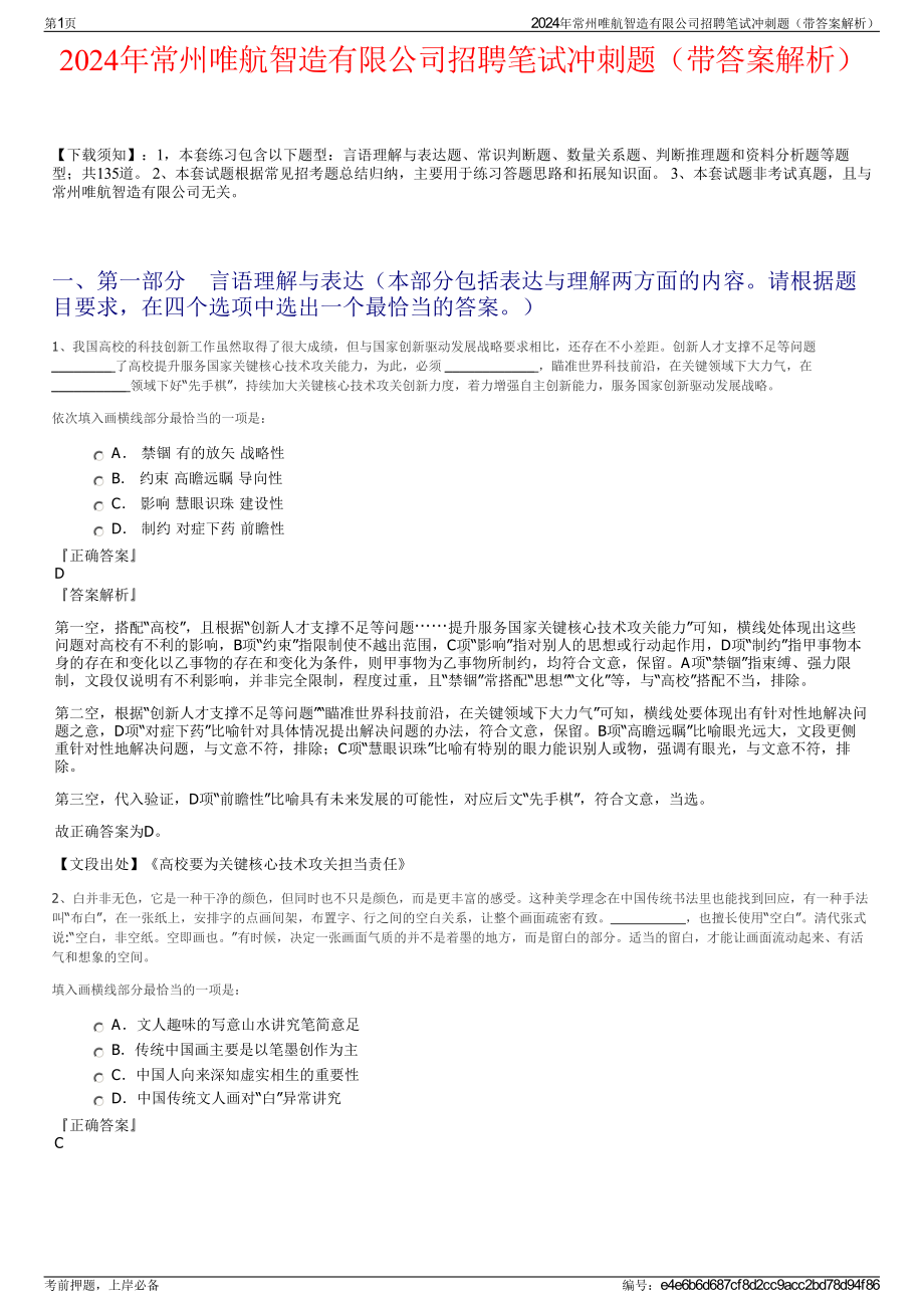 2024年常州唯航智造有限公司招聘笔试冲刺题（带答案解析）.pdf_第1页