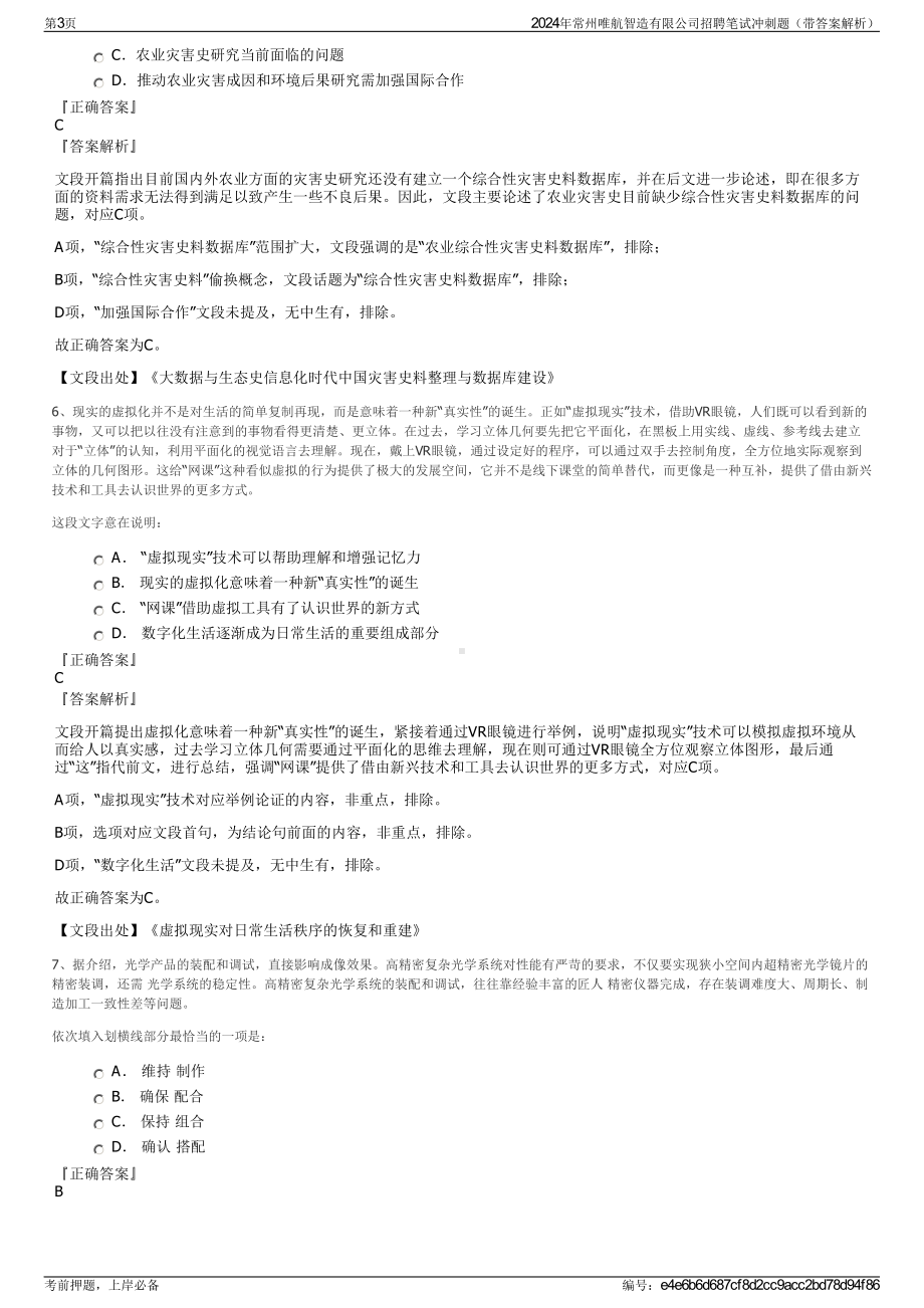 2024年常州唯航智造有限公司招聘笔试冲刺题（带答案解析）.pdf_第3页