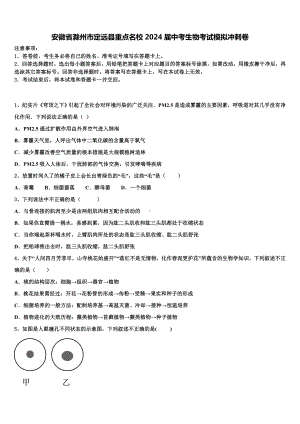 安徽省滁州市定远县重点名校2024届中考生物考试模拟冲刺卷含解析.doc