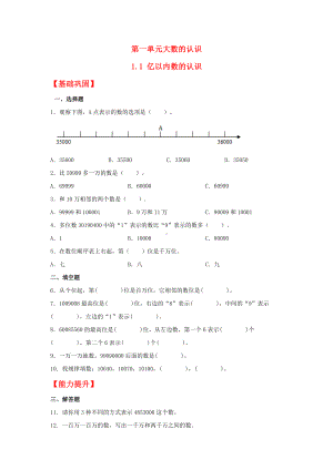 （分层作业）1.1 亿以内数的认识（同步练习） 四年级上册数学同步课时练 （人教版含答案）.docx