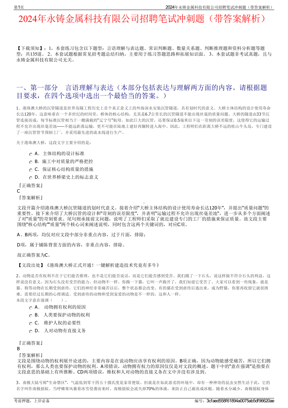 2024年永铸金属科技有限公司招聘笔试冲刺题（带答案解析）.pdf_第1页