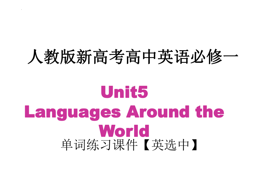 Unit 5 Languages Around the World 单词 英选中 （ppt课件）-2024新人教版（2019）《高中英语》必修第一册.pptx_第1页