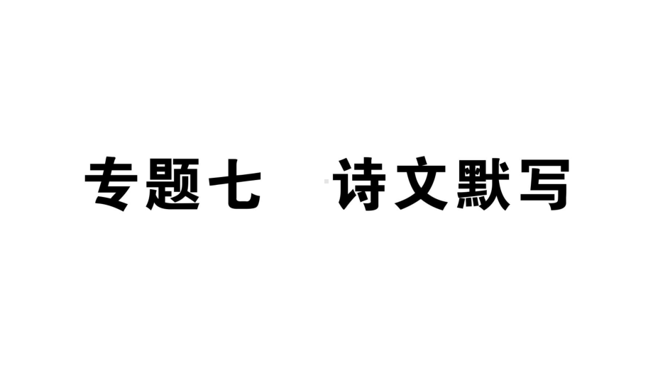 初中语文新人教部编版七年级上册期末专题复习七《 诗文默写》作业课件（2024秋）.pptx_第1页