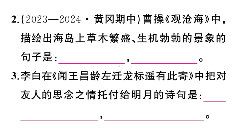 初中语文新人教部编版七年级上册期末专题复习七《 诗文默写》作业课件（2024秋）.pptx_第3页