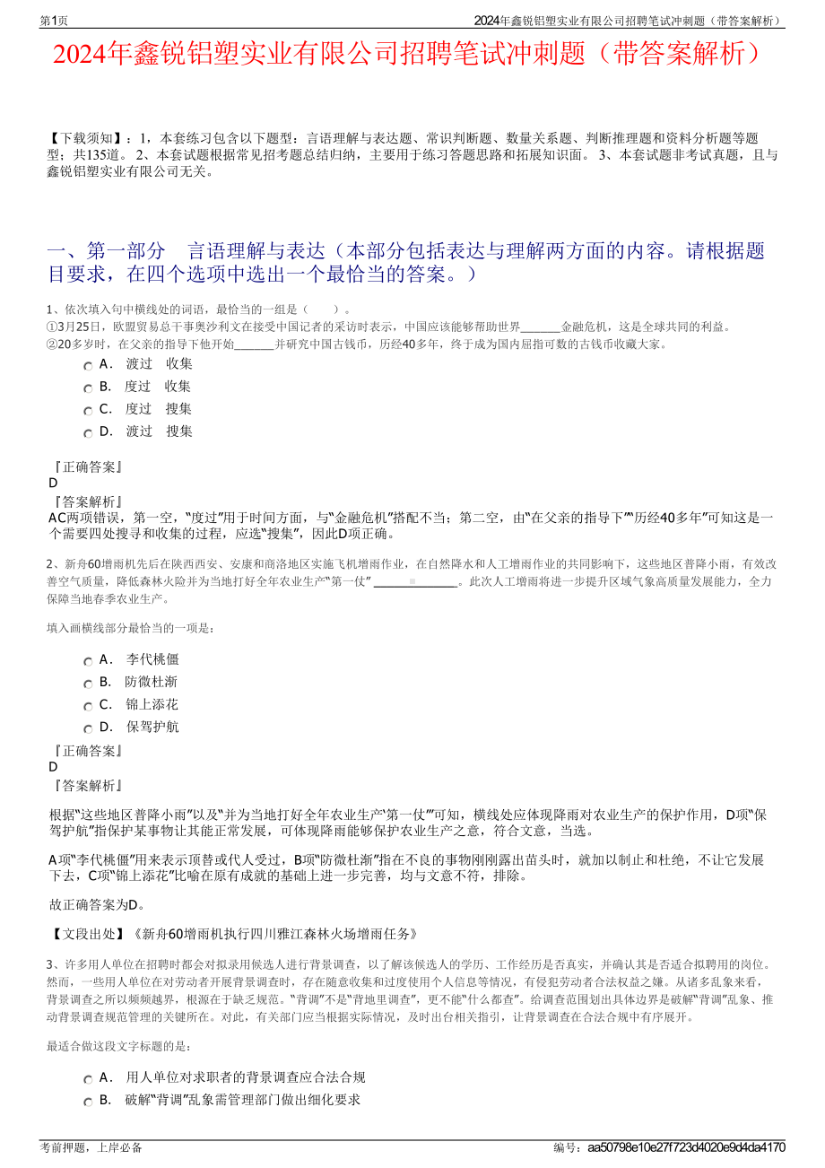 2024年鑫锐铝塑实业有限公司招聘笔试冲刺题（带答案解析）.pdf_第1页