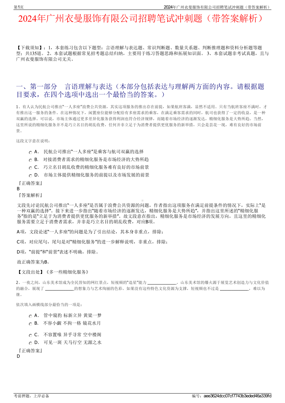 2024年广州衣曼服饰有限公司招聘笔试冲刺题（带答案解析）.pdf_第1页