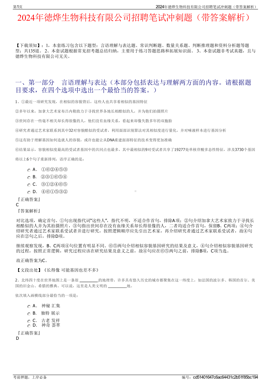 2024年徳烨生物科技有限公司招聘笔试冲刺题（带答案解析）.pdf_第1页