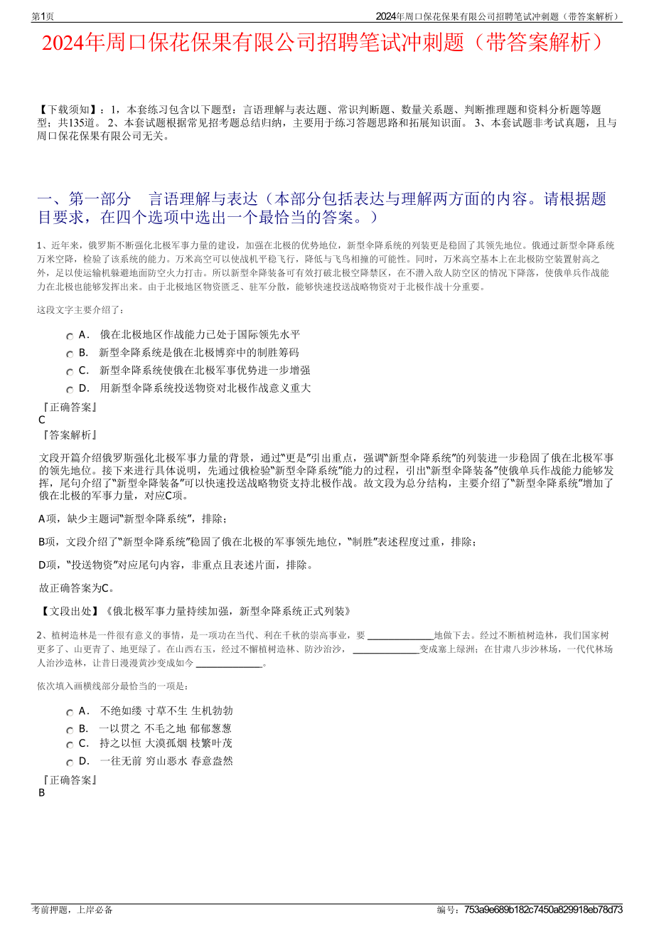 2024年周口保花保果有限公司招聘笔试冲刺题（带答案解析）.pdf_第1页