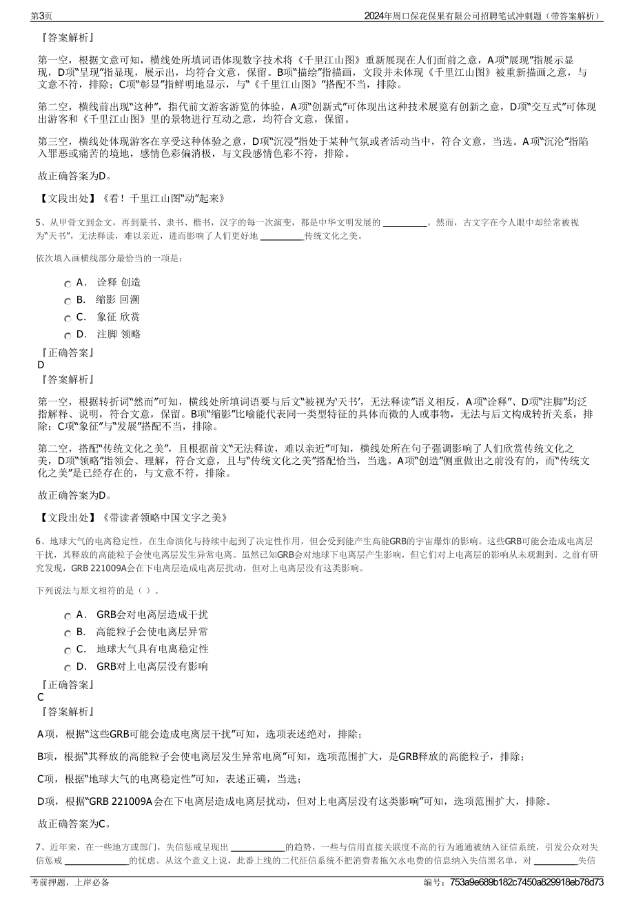 2024年周口保花保果有限公司招聘笔试冲刺题（带答案解析）.pdf_第3页