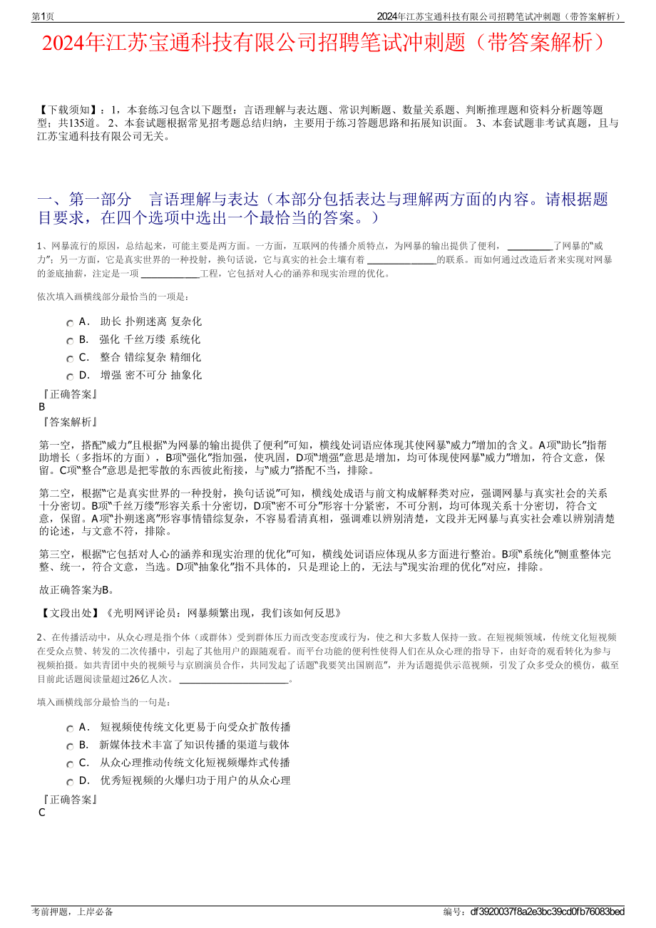 2024年江苏宝通科技有限公司招聘笔试冲刺题（带答案解析）.pdf_第1页