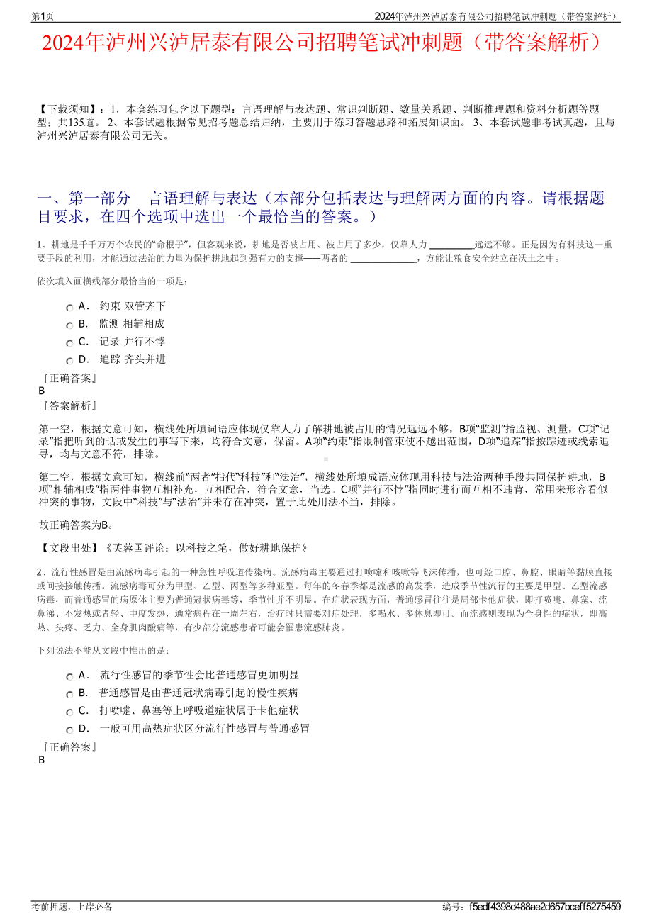 2024年泸州兴泸居泰有限公司招聘笔试冲刺题（带答案解析）.pdf_第1页