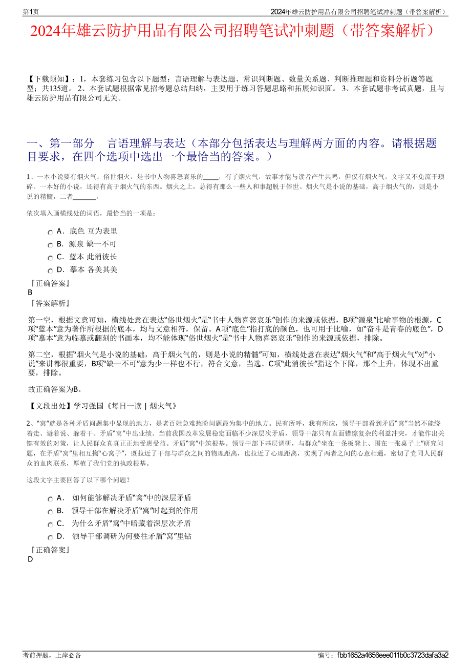 2024年雄云防护用品有限公司招聘笔试冲刺题（带答案解析）.pdf_第1页