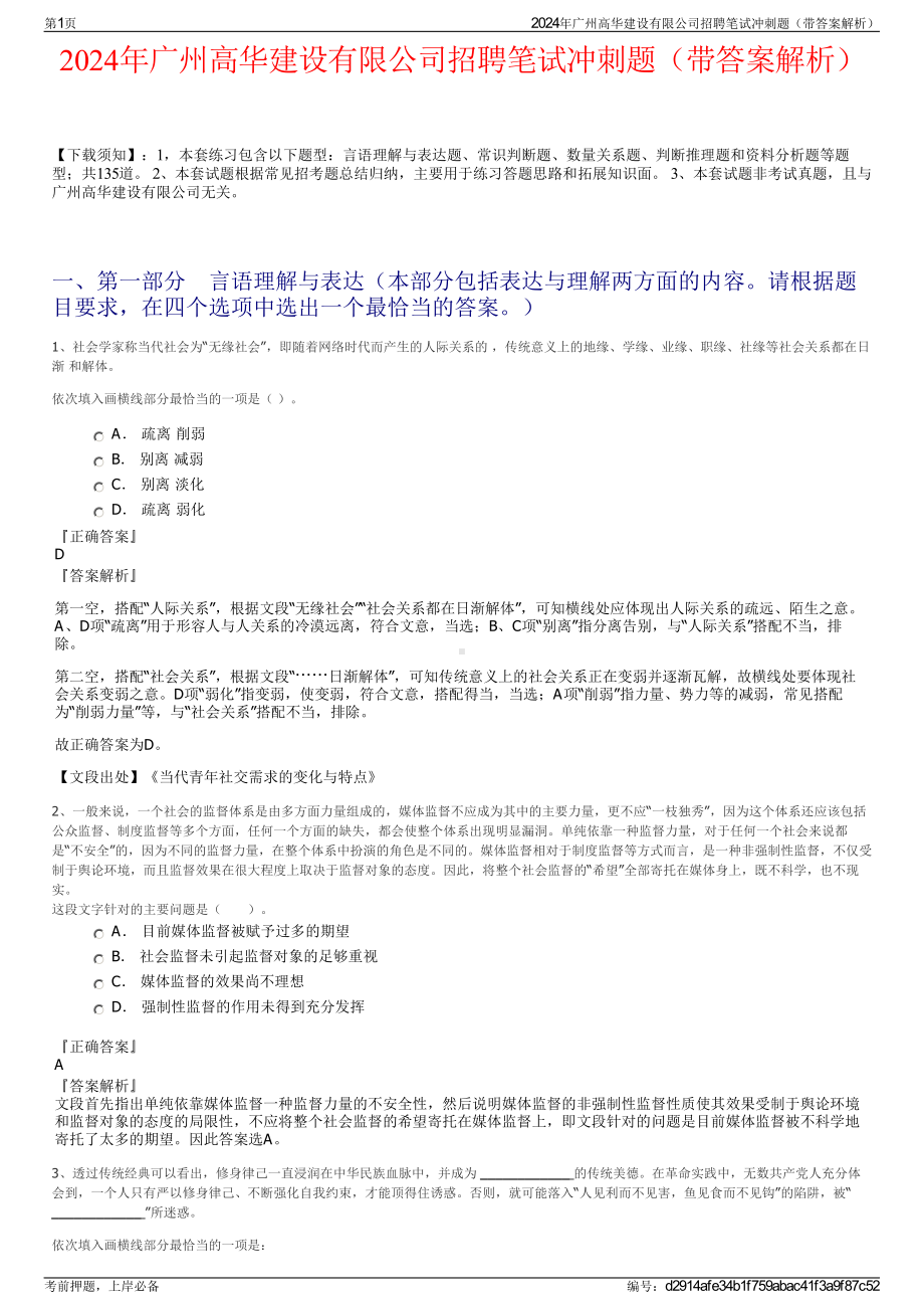 2024年广州高华建设有限公司招聘笔试冲刺题（带答案解析）.pdf_第1页