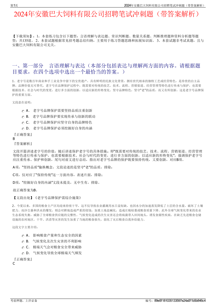 2024年安徽巴大饲料有限公司招聘笔试冲刺题（带答案解析）.pdf_第1页