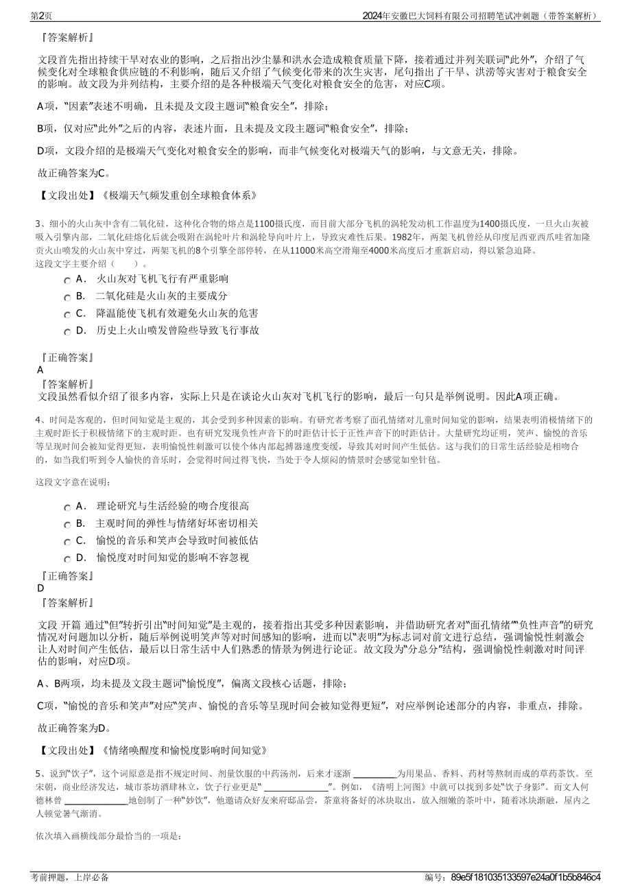 2024年安徽巴大饲料有限公司招聘笔试冲刺题（带答案解析）.pdf_第2页