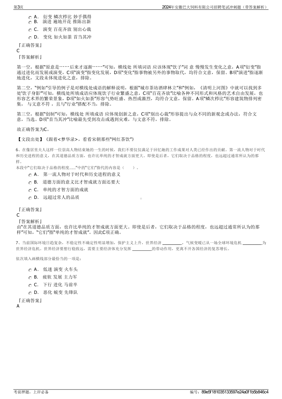 2024年安徽巴大饲料有限公司招聘笔试冲刺题（带答案解析）.pdf_第3页